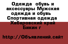 Одежда, обувь и аксессуары Мужская одежда и обувь - Спортивная одежда. Хабаровский край,Бикин г.